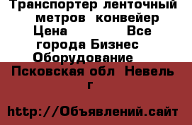 Транспортер ленточный 6,5 метров, конвейер › Цена ­ 14 800 - Все города Бизнес » Оборудование   . Псковская обл.,Невель г.